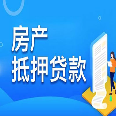 思南​房产抵押贷款