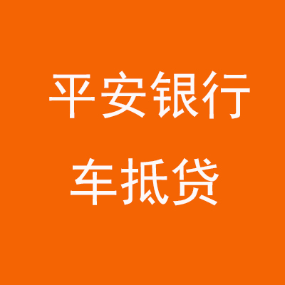 思南平安银行车抵贷