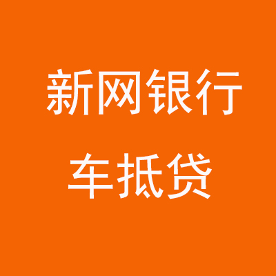 思南新网银行车抵贷